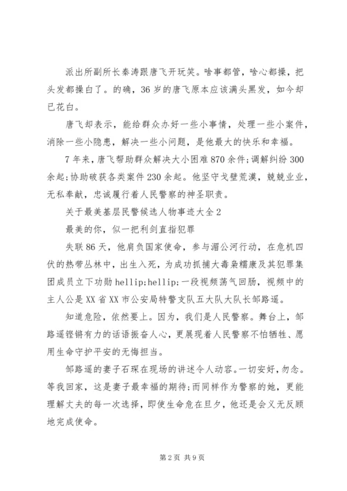 关于最美基层民警候选人物事迹大全.docx