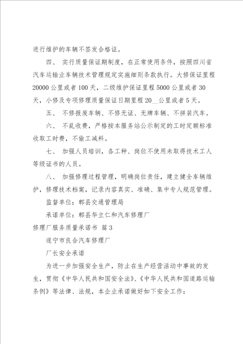 修理厂服务质量承诺书4篇
