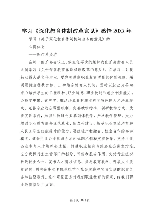 学习《深化教育体制改革意见》感悟20XX年 (4).docx