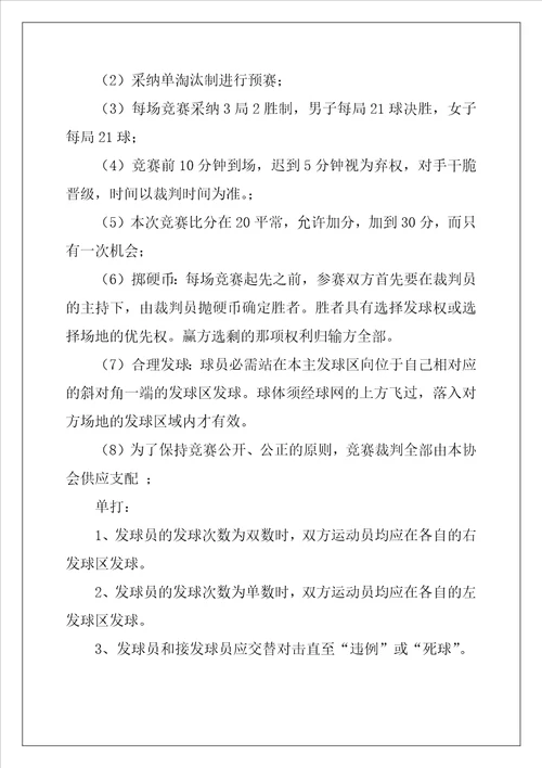 羽毛球比赛活动策划方案大全最新4篇