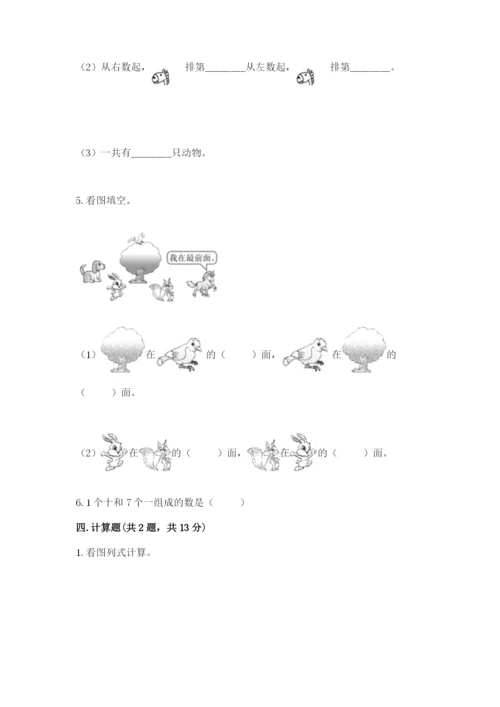 北师大版一年级上册数学期末测试卷（必刷）.docx