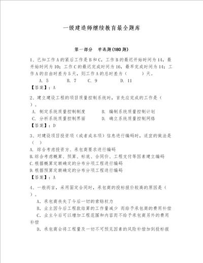 一级建造师继续教育最全题库精品夺冠系列