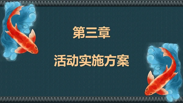 中国风寻找锦鲤项目活动策划书通用PPT模板