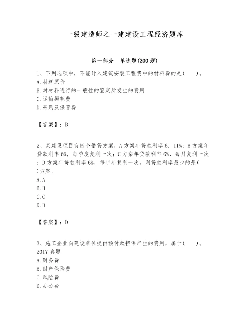 一级建造师之一建建设工程经济题库（综合题）word版