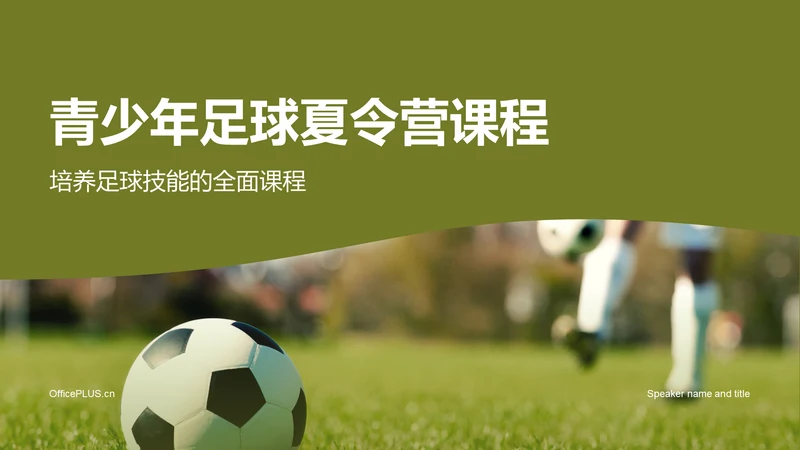绿色商务现代青少年足球夏令营培训课件PPT模板
