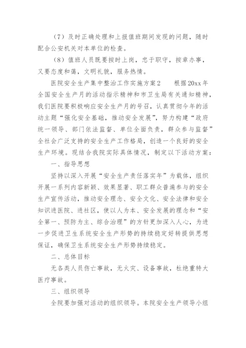 医院安全生产集中整治工作实施方案.docx