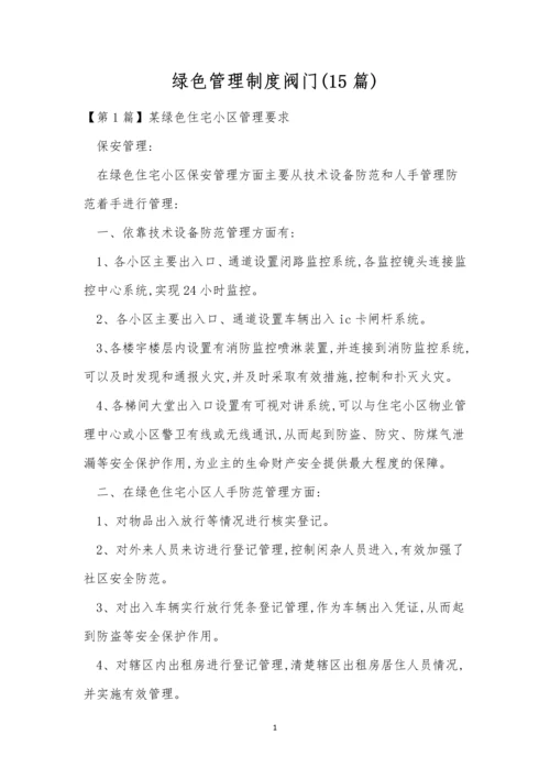 绿色管理制度阀门(15篇).docx