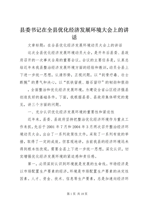 县委书记在全县优化经济发展环境大会上的讲话 (2).docx