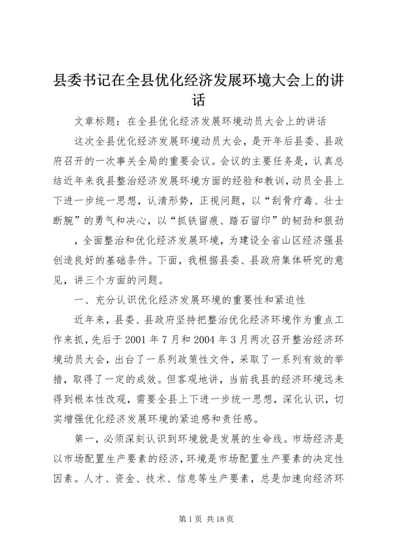 县委书记在全县优化经济发展环境大会上的讲话 (2).docx