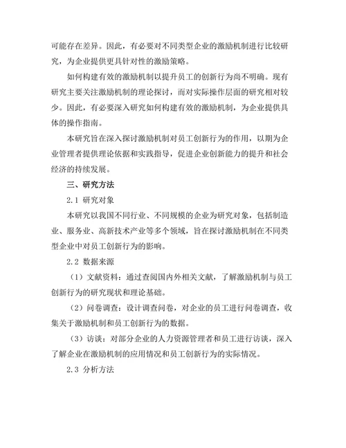 激励机制对员工创新行为的作用