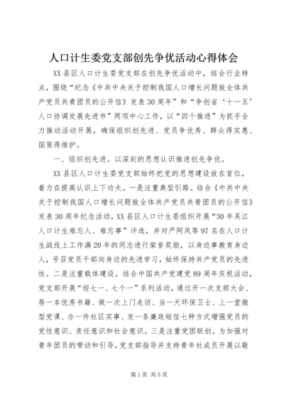 人口计生委党支部创先争优活动心得体会.docx