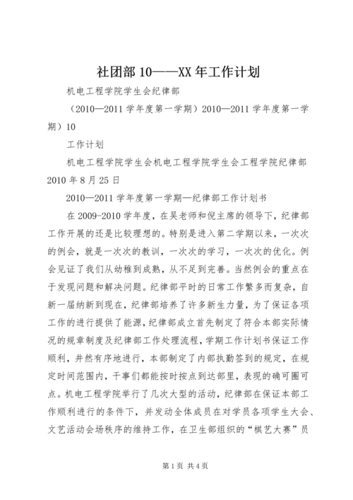社团部10——XX年工作计划 (3).docx