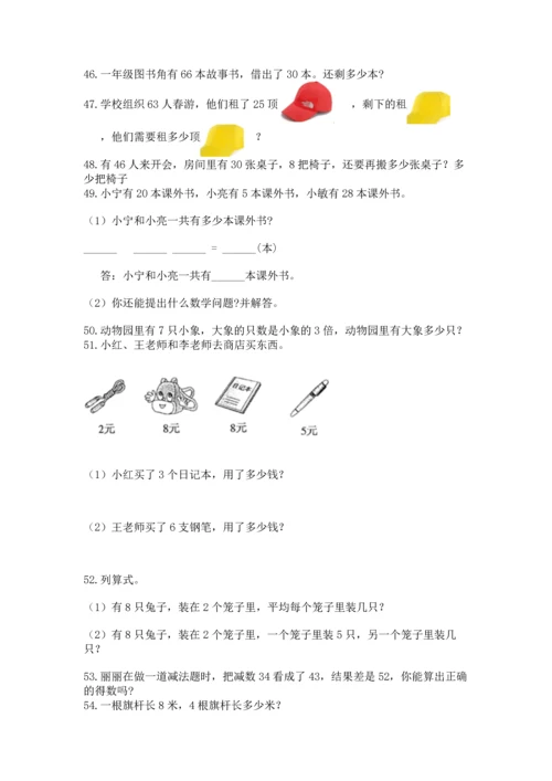 二年级上册数学应用题100道及参考答案（基础题）.docx