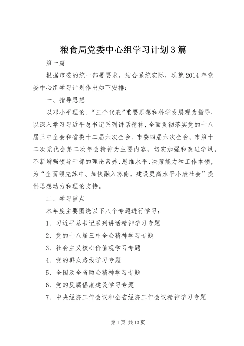 粮食局党委中心组学习计划3篇.docx