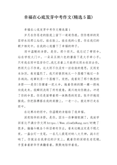 幸福在心底发芽中考作文(精选5篇).docx