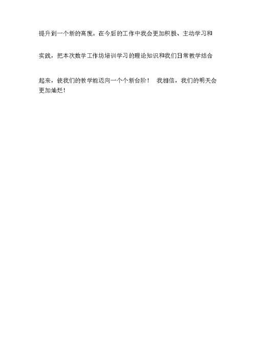 小学数学工作坊研修总结