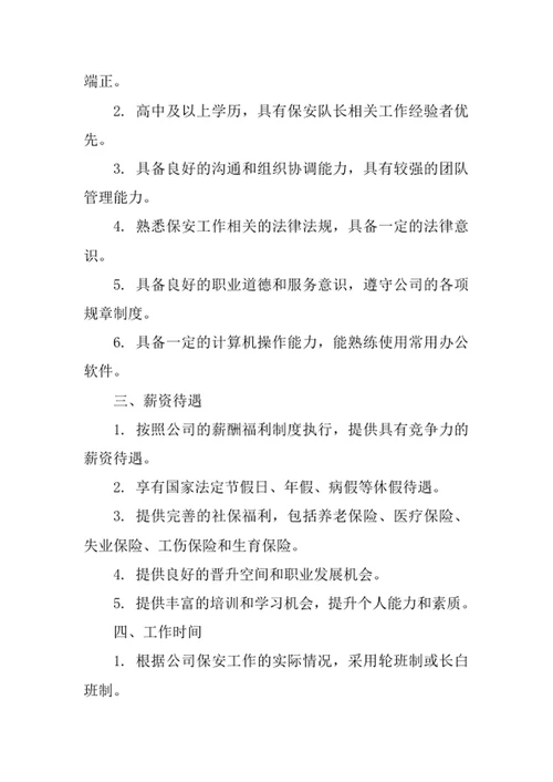 物业公司保安队长岗位职责