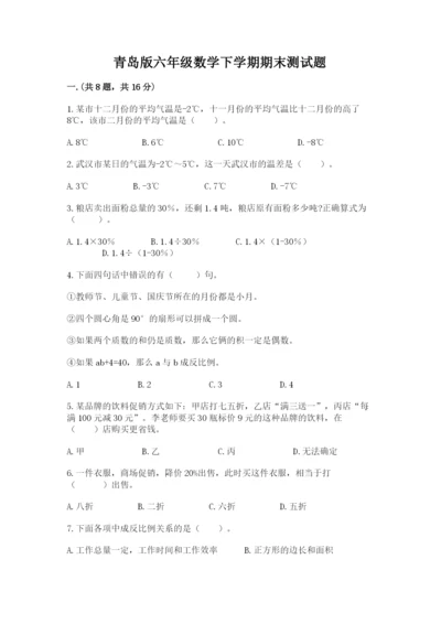 青岛版六年级数学下学期期末测试题及答案【各地真题】.docx