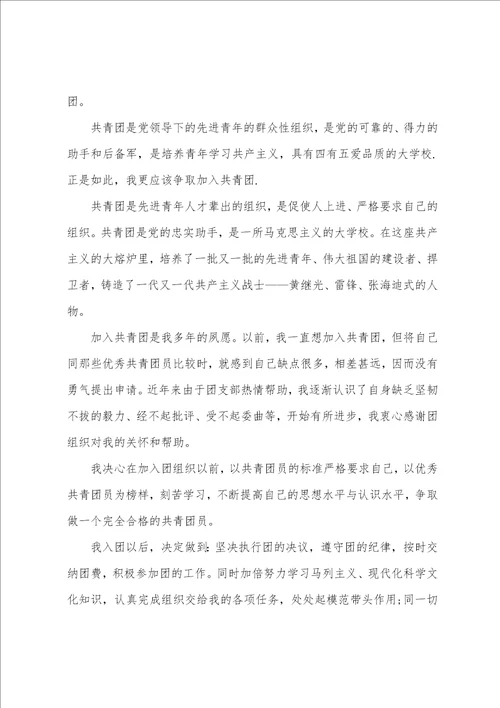 入团申请书1500字左右大学范文