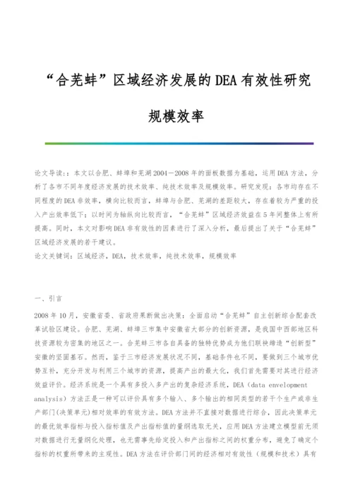 合芜蚌区域经济发展的DEA有效性研究-规模效率.docx