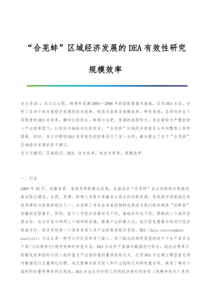 合芜蚌区域经济发展的DEA有效性研究-规模效率.docx