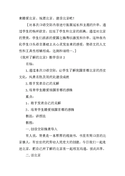 《我所了解的北京》教学设计