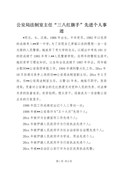 公安局法制室主任“三八红旗手”先进个人事迹.docx