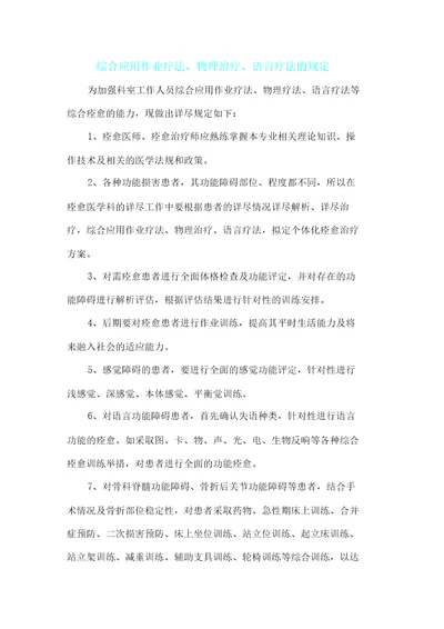 综合应用作业疗法物理治疗法语言治疗法规定及流程纲要纲要