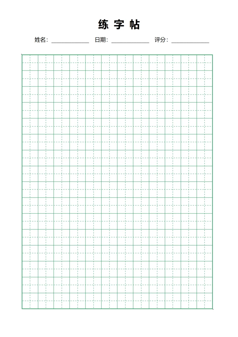 绿色田字格书法字站稿纸12X16