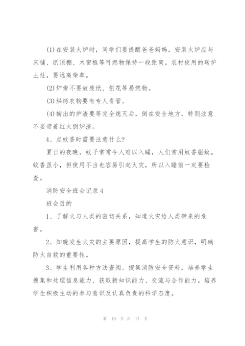 消防安全班会记录.docx