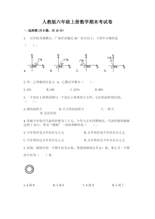 人教版六年级上册数学期末考试卷【原创题】.docx