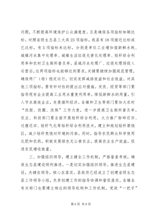 创建省级生态县工作推进会领导讲话稿（二）.docx