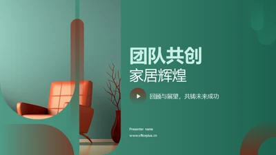 团队共创家居辉煌