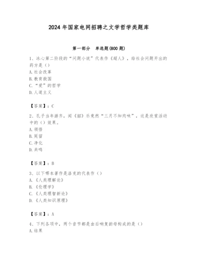 2024年国家电网招聘之文学哲学类题库含答案（完整版）.docx