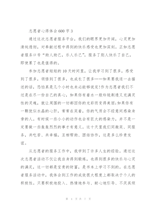 志愿者心得体会600字5篇.docx