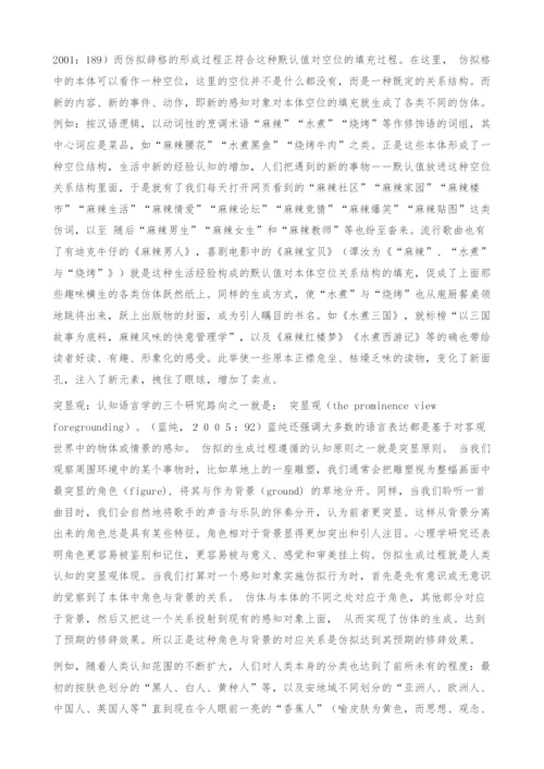 从认知的角度看仿拟的生成过程.docx