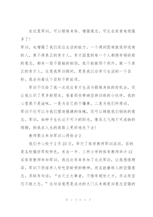 教师聚众参加军训个人心得体会4篇.docx