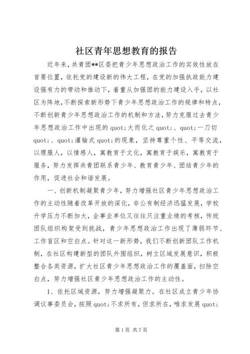 社区青年思想教育的报告.docx
