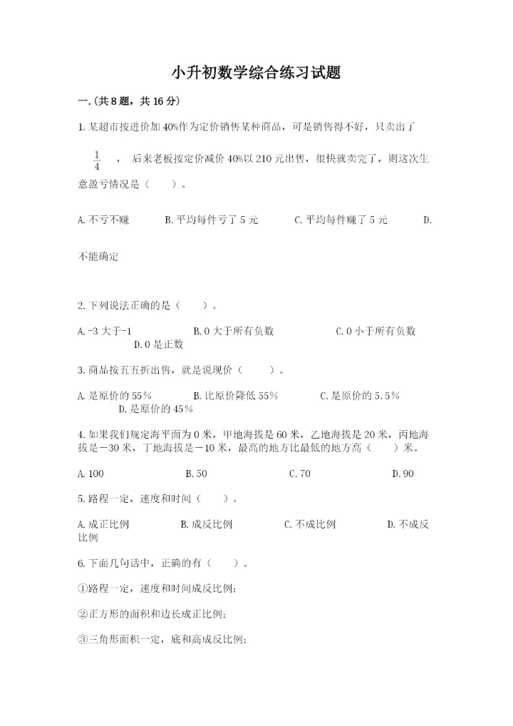 小升初数学综合练习试题附答案（巩固）.docx
