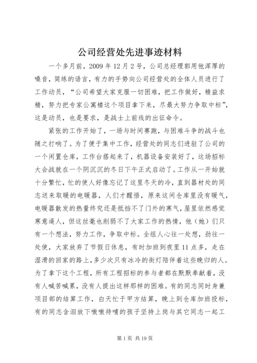 公司经营处先进事迹材料 (2).docx