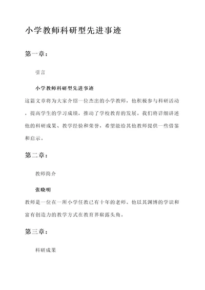 小学教师科研型先进事迹