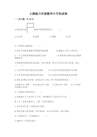 人教版六年级数学小升初试卷含完整答案【有一套】.docx