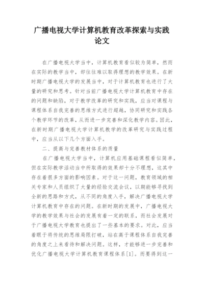 广播电视大学计算机教育改革探索与实践论文.docx