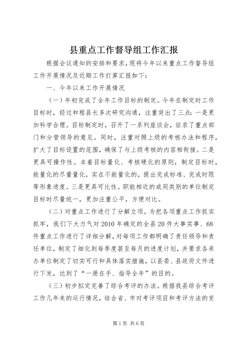 县重点工作督导组工作汇报 (2).docx