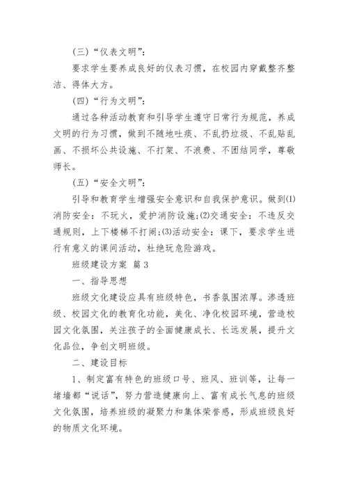 班级建设方案_3.docx