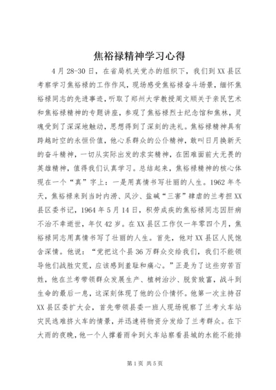 焦裕禄精神学习心得.docx