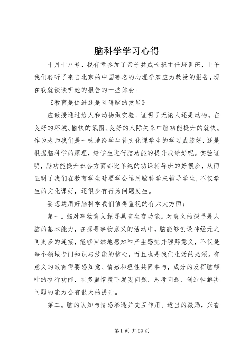 脑科学学习心得_1.docx