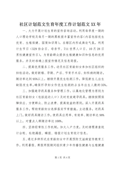 社区计划范文生育年度工作计划范文XX年.docx