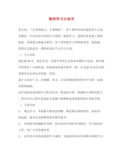 精编之教师学习计划书2).docx