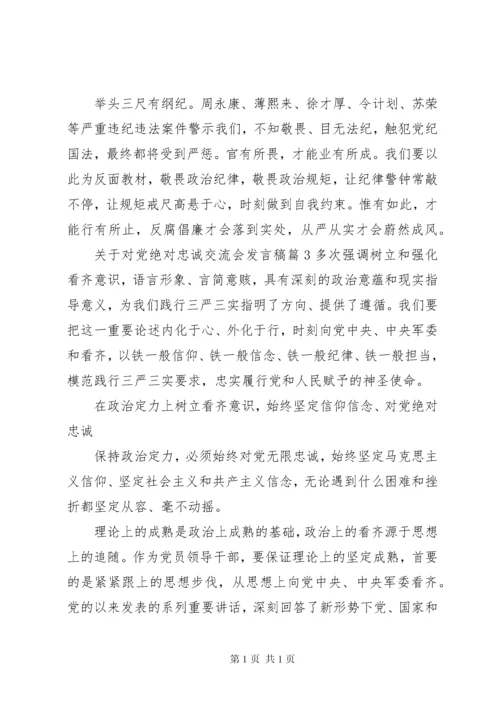 关于对党绝对忠诚交流会发言稿.docx